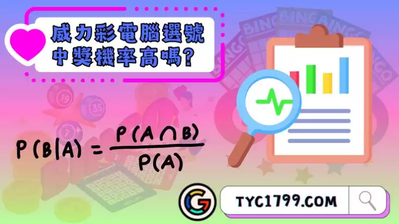 威力彩電腦選號中獎機率高嗎?