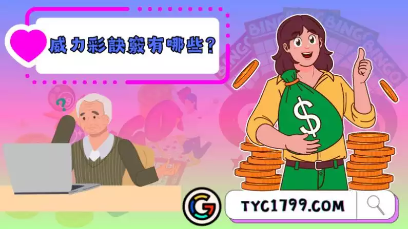 威力彩訣竅有哪些?