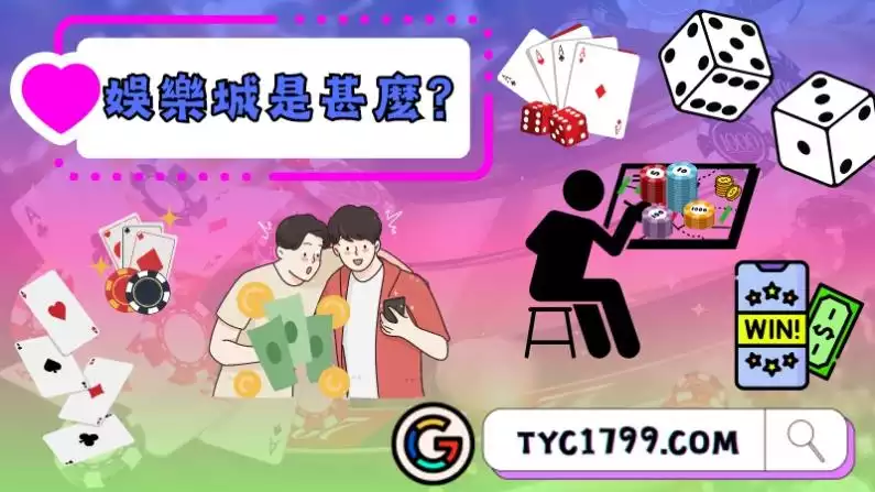 娛樂城是甚麼?