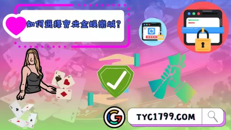 如何選擇會出金娛樂城?
