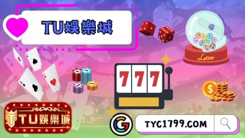 TU娛樂城
