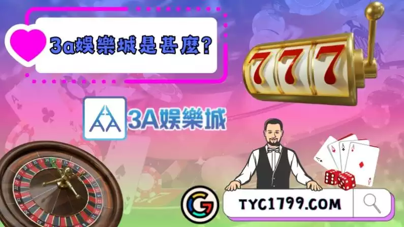 3a娛樂城是甚麼？