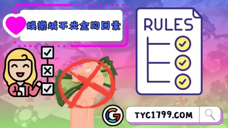 娛樂城不出金的因素