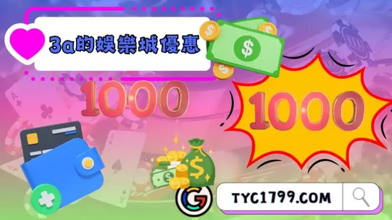 3a的娛樂城優惠