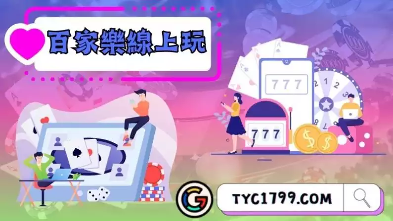 百家樂線上玩