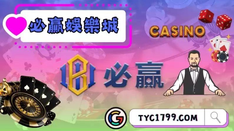 關於必贏(BWIN)娛樂城