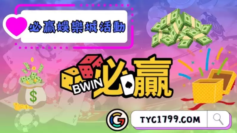 必贏的娛樂城活動