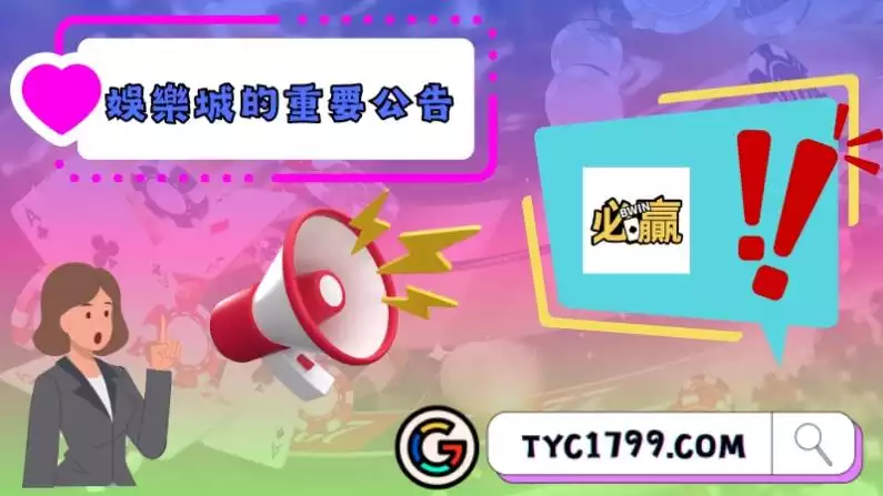 遊玩必贏娛樂城的重要公告