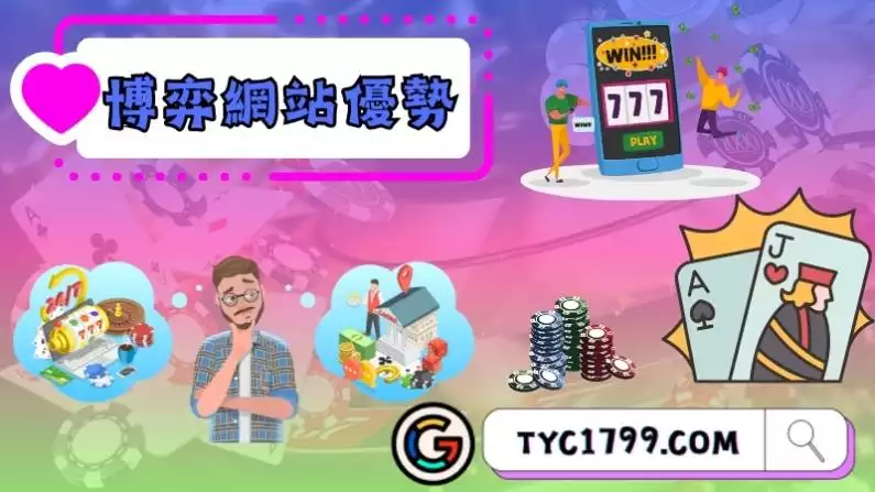 博弈網站優勢