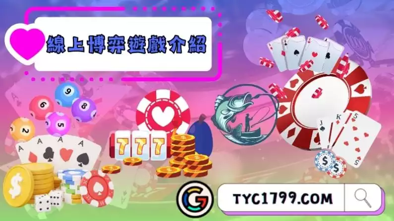 線上博弈遊戲介紹