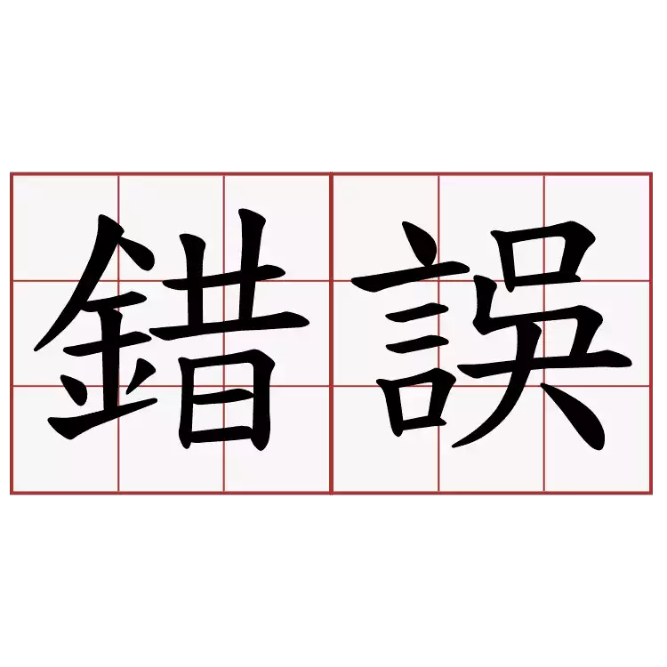 運彩迷無意間常犯的大錯誤提醒各位！