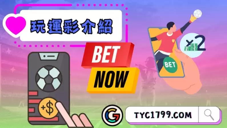 運彩怎麼買