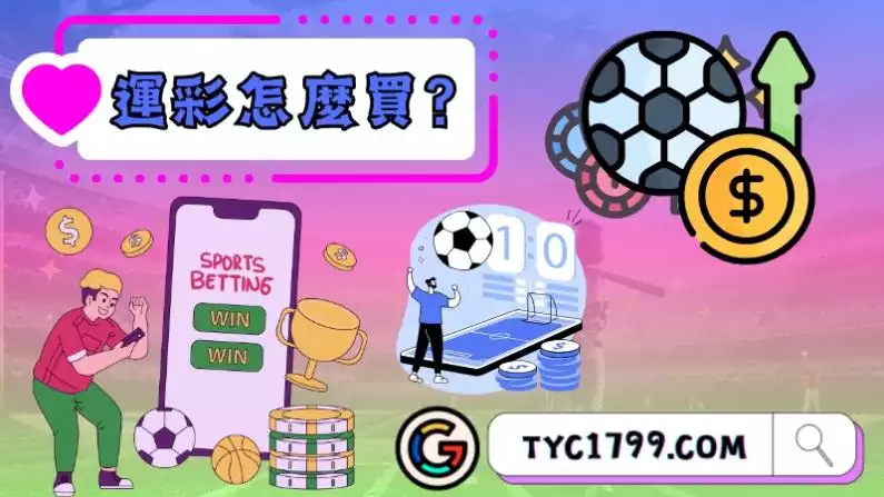 運彩哪裡買