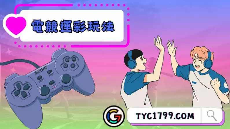 電子競技運彩