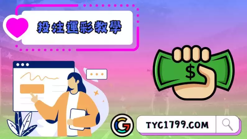 運彩教學
