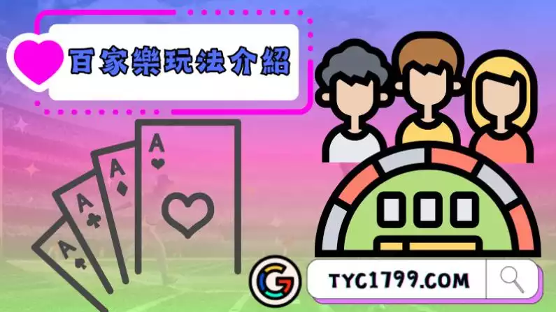 百家樂
