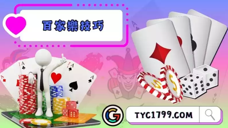百家樂技巧