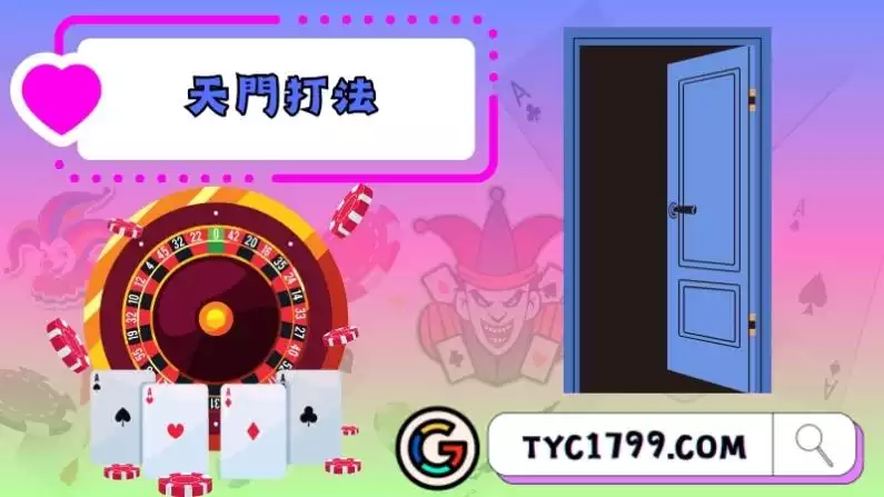 天門打法