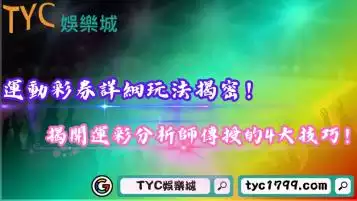 運動彩券詳細玩法揭密！揭開運彩分析師傳授的4大技巧！