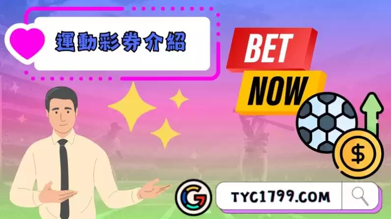 運動彩券介紹