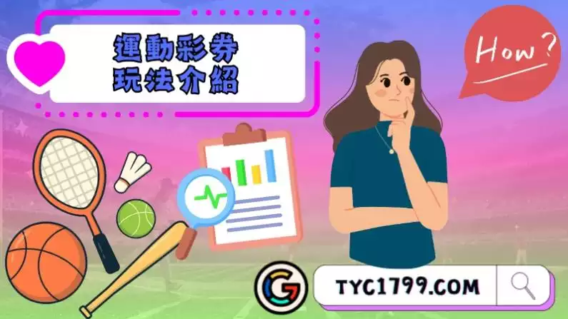 運動彩券玩法介紹