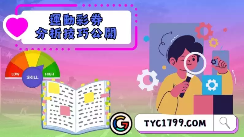 運動彩券分析技巧公開