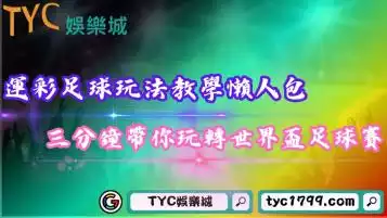 運彩足球玩法教學懶人包！三分鐘帶你玩轉世界盃足球賽！