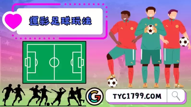 運彩足球玩法要怎麼玩