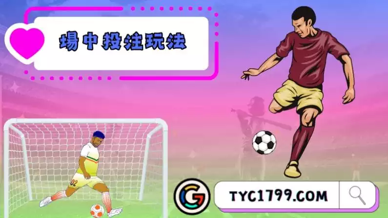場中投注玩法
