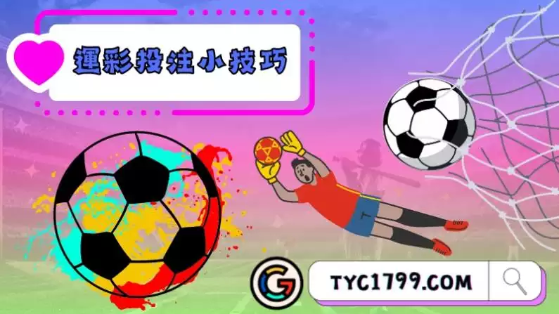 運彩投注的小技巧