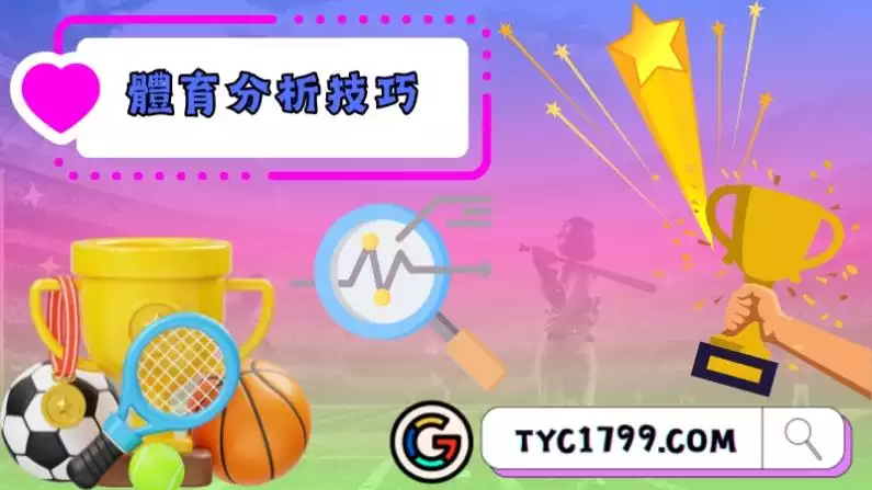 體育分析技巧