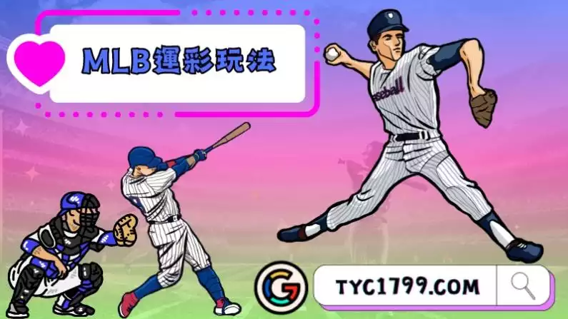 MLB的運彩玩法公開