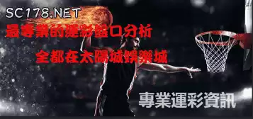 運彩盤口是什麼？讓你看懂運彩盤口分析後的秘密