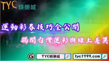 運動彩券分析技巧全公開！揭開台灣運彩與線上差異處！