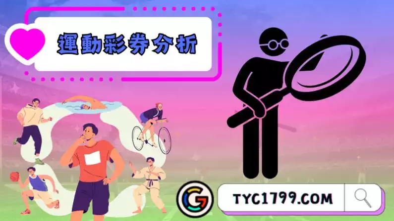 運動彩券分析