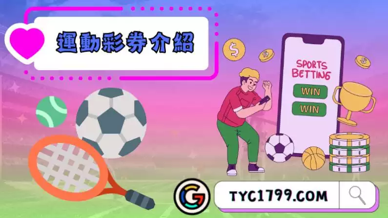 運動彩券