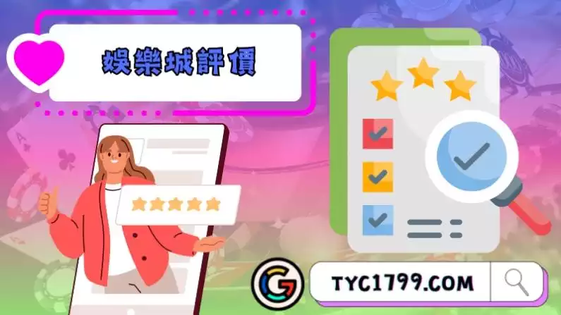 對娛樂城評價的要素
