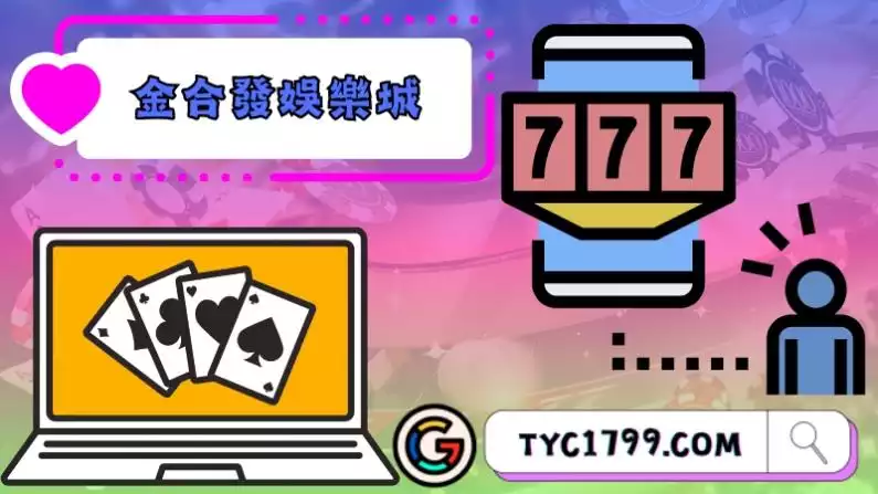 揭示金合發娛樂城評價