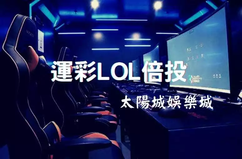 運彩LOL倍投法