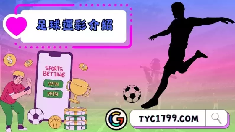 足球運彩玩法介紹