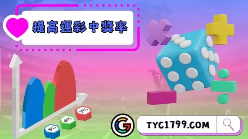如何提高運彩中獎率