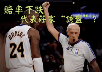 運彩賠率|賠率下跌，代表莊家看好還是“誘盤”?