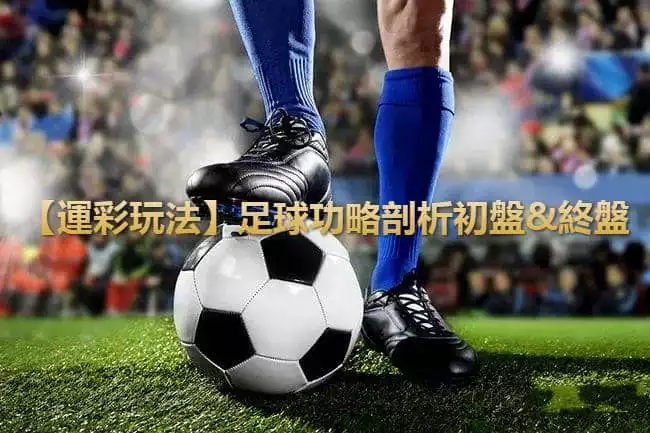 雖然這是個老生常談的話題了,但我們看足球盤口時到底該依據初盤還是終盤呢?在足球運彩玩法上。鑒於一些朋友對這個問題的認知還比較粗淺,小編整理一些資料分享給大家。