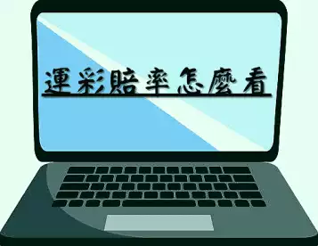 運彩賠率怎麼看 ｜如何選中運彩中的價值賠率達成獲利?