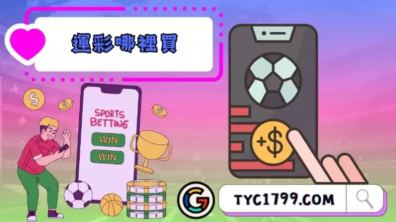 運彩哪裡買