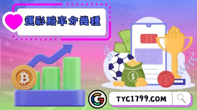 運彩賠率分幾種