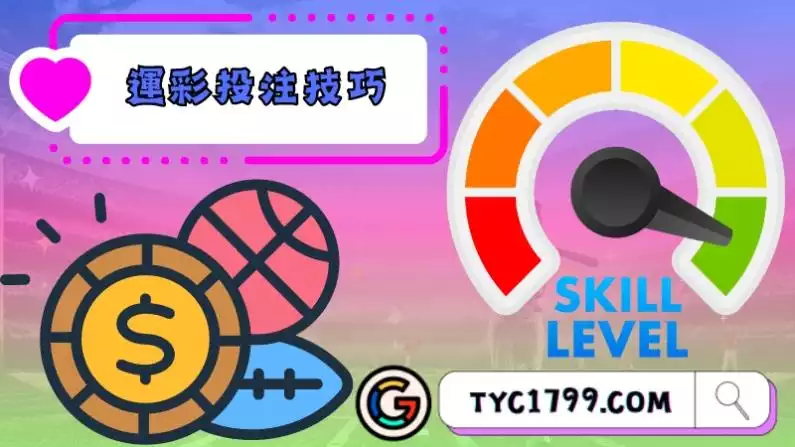 運彩投注技巧