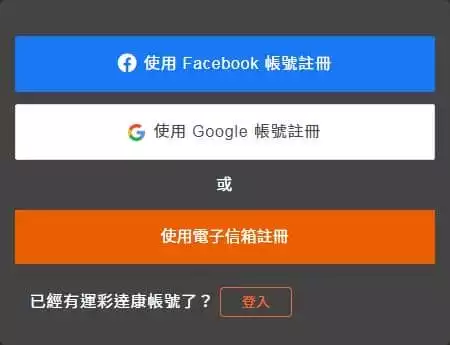 運彩達康註冊太簡單