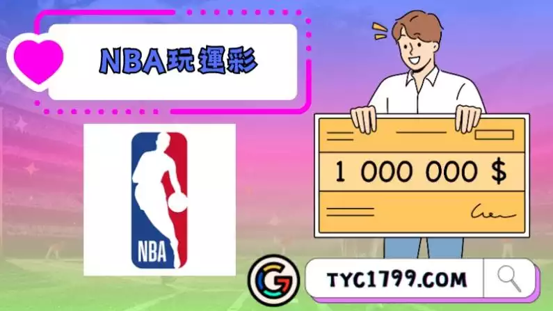 NBA玩運彩的方法