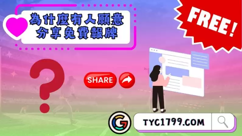 認清為什麼有人願意分享免費報牌